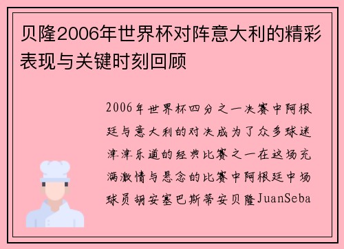 贝隆2006年世界杯对阵意大利的精彩表现与关键时刻回顾